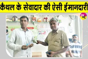 Honesty: कैथल के सतबीर इन्सां ने नकदी से भरा पर्स लौटाया
